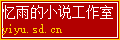 忆雨的小说工作室